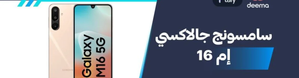 أسعار ومواصفات Samsung Galaxy M16 وعيوب ومميزات سامسونج جالاكسي إم 16 ؟
